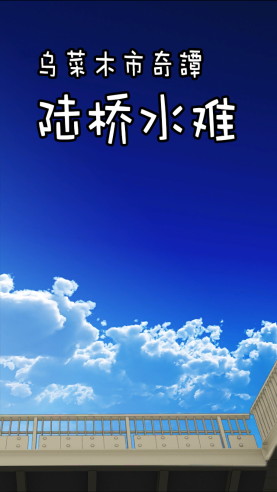 陆桥水难中文版