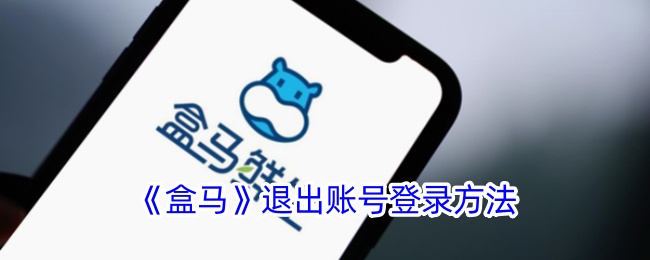 《盒马app退出账号登录方法详解》
