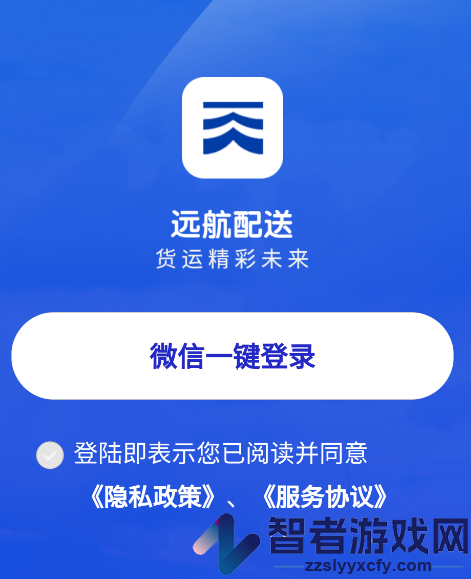 远航配送司机端app下载安装