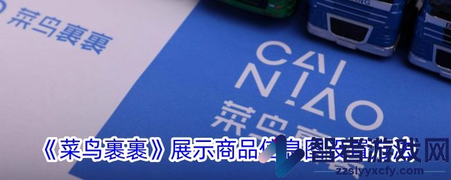 菜鸟裹裹展示商品信息图设置方法