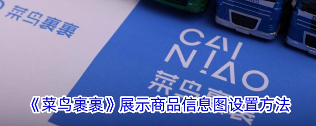 《菜鸟裹裹》商品信息图设置教程：如何显示快递内容