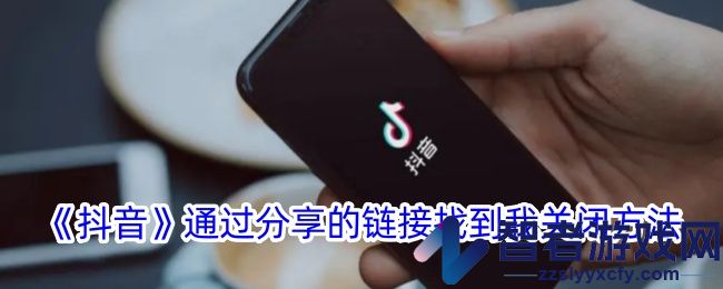 抖音通过分享的链接找到我关闭方法
