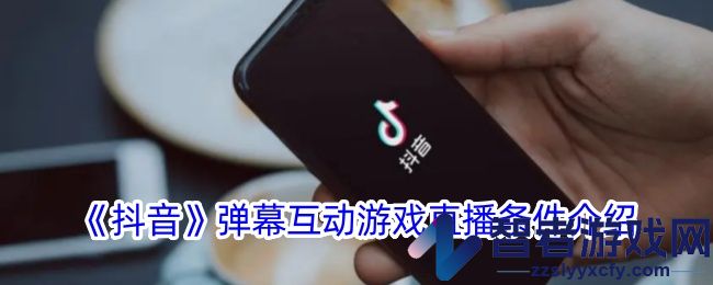 抖音弹幕互动游戏直播条件介绍