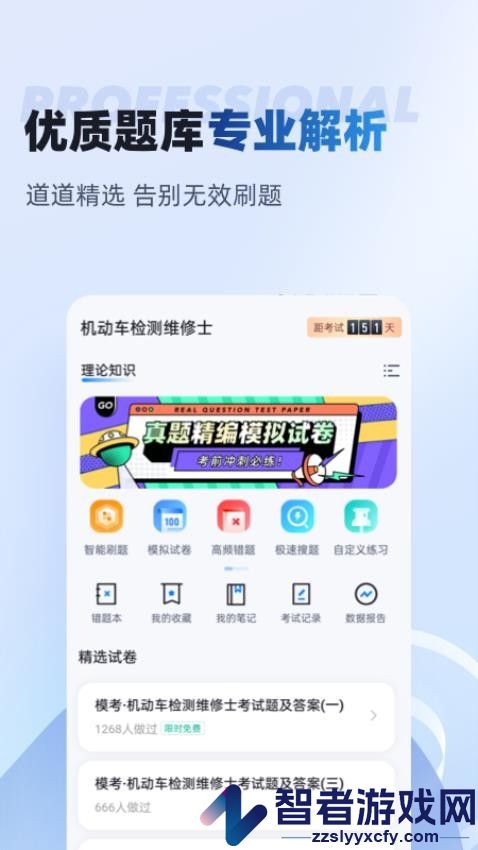 机动车检测维修士考试聚题库APP下载