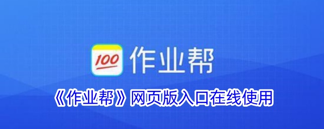 《作业帮网页版入口：在线使用指南与访问方法》