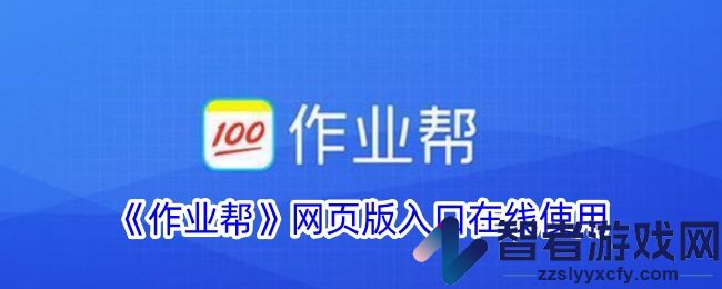 作业帮网页版入口在线使用