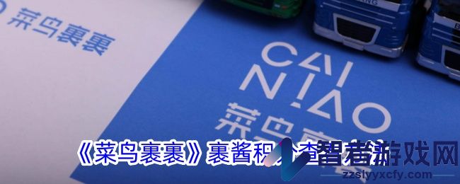 菜鸟裹裹裹酱积分查看方法