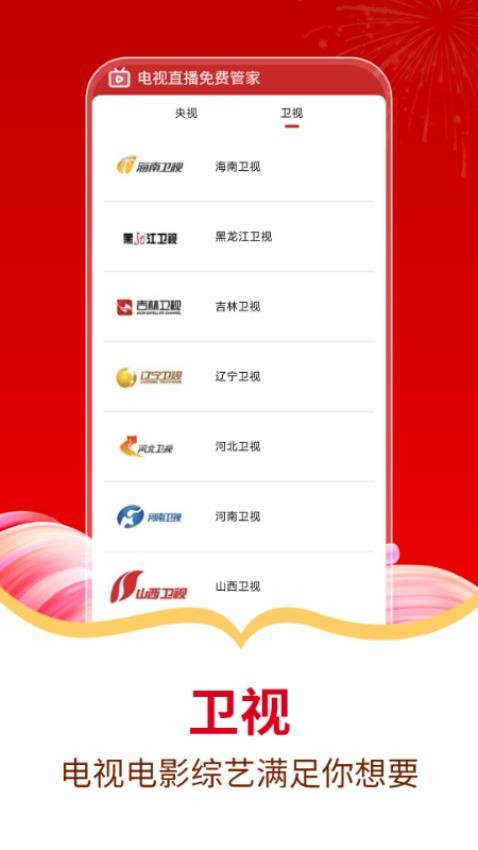 电视直播免费管家官方版