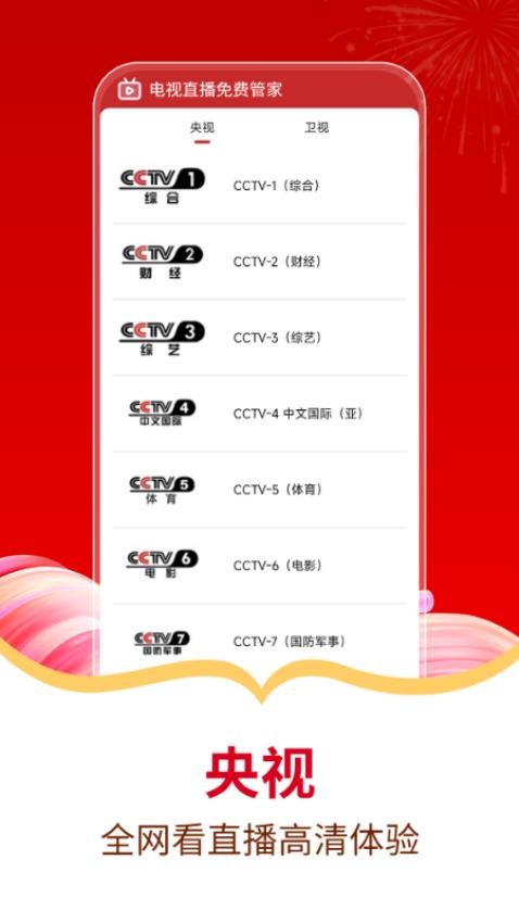 电视直播免费管家官方版