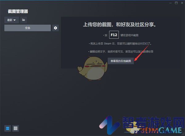 steam在线截图查看方法