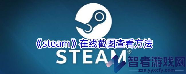 steam在线截图查看方法