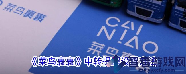 菜鸟裹裹中转提醒设置方法