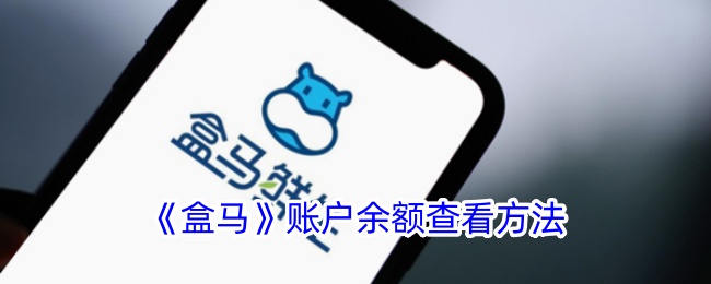 《盒马账户余额查看教程：如何在盒马APP中查找余额》