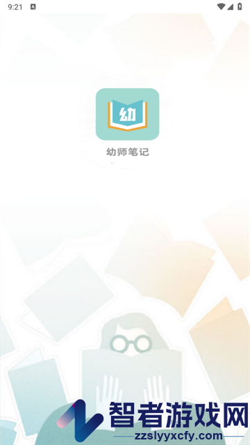 幼师笔记app