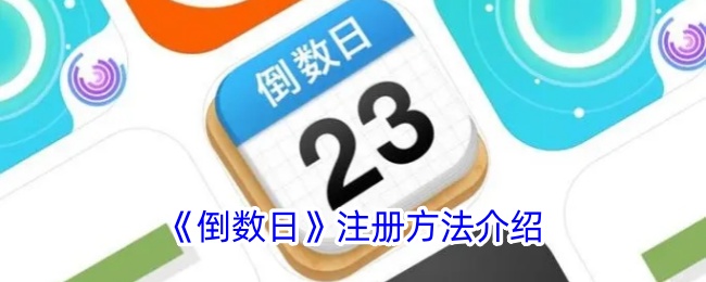 《倒数日》注册方法详解：如何快速注册倒数日账户