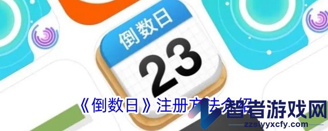 倒数日注册方法介绍