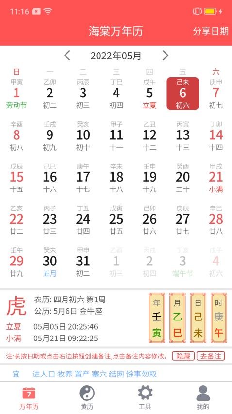 海棠万年历手机版