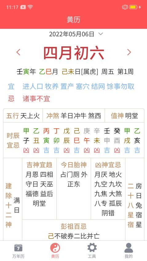 海棠万年历手机版