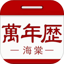 海棠万年历手机版