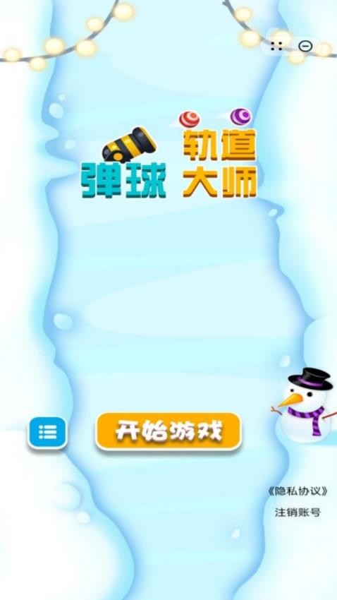 弹球轨道大师