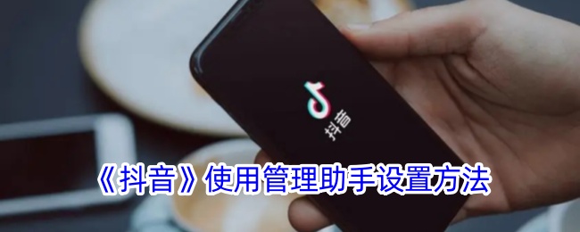 《抖音使用管理助手设置指南及位置揭秘》