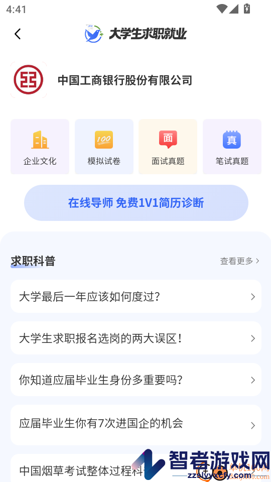 大学生求职就业APP下载