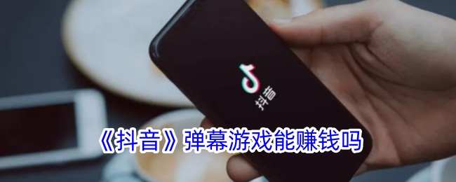 《抖音弹幕游戏赚钱攻略：如何在抖音上盈利》