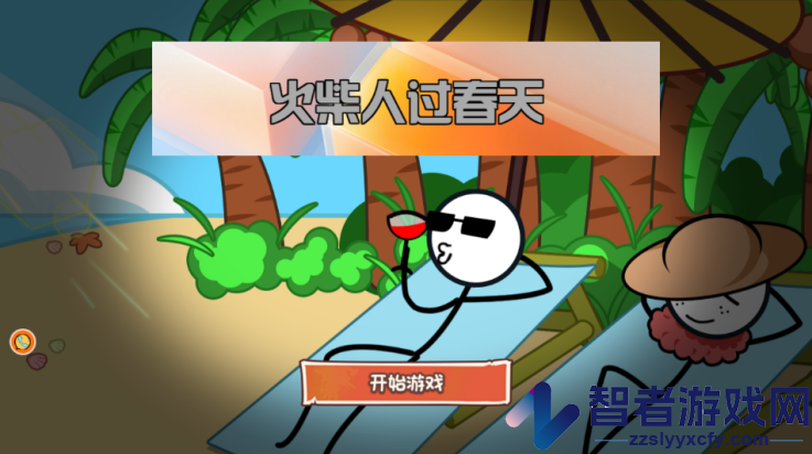 火柴人过春天游戏