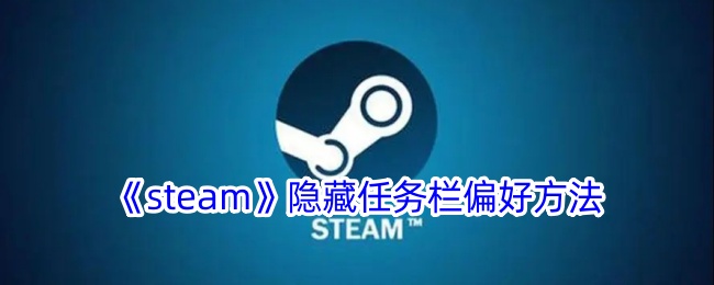 《Steam隐藏任务栏偏好的方法与步骤》