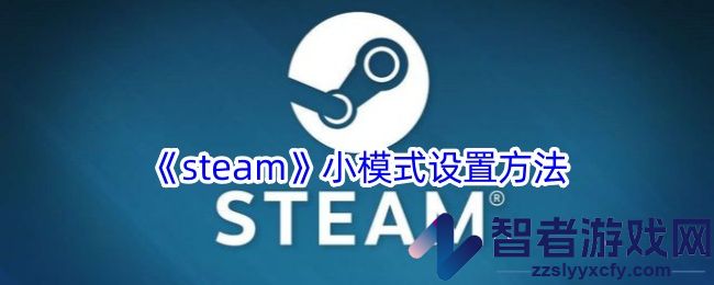 steam小模式设置方法