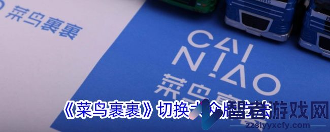 菜鸟裹裹切换大众版方法