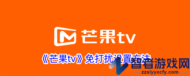芒果tv免打扰设置方法