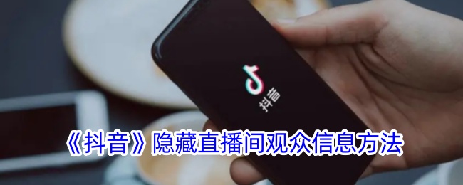 《抖音直播间隐藏观众信息的技巧 | 如何不让别人看到观众资料》