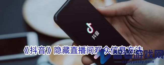 抖音隐藏直播间观众信息方法