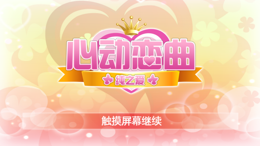 心动恋曲纯之爱游戏(心动恋曲－纯之爱)