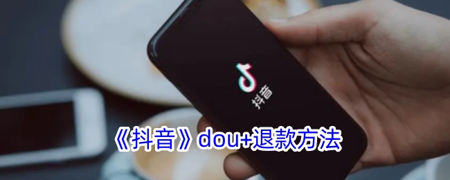 《抖音dou+退款指南：如何申请抖音dou+币退款》