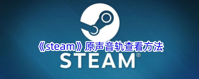 《Steam》原声音轨查看与播放方法指南