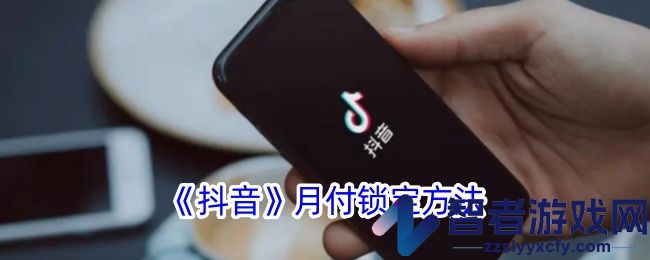 抖音月付锁定方法
