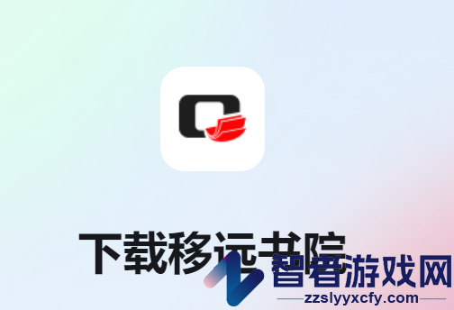 移远书院app下载