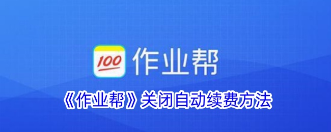 《作业帮自动续费关闭教程 | 如何取消作业帮自动续费》