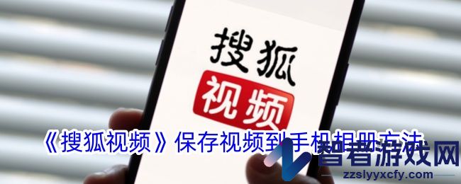 搜狐视频保存视频到手机相册方法
