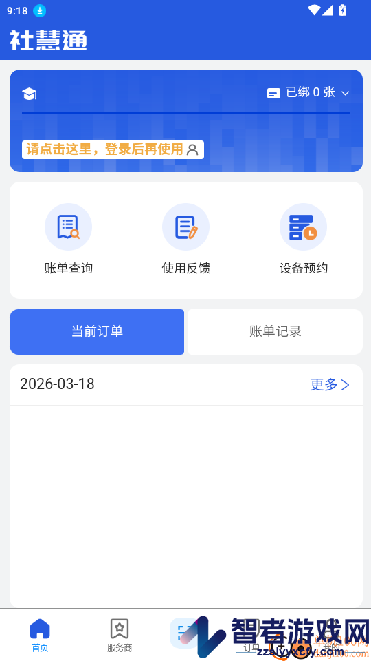 社慧通生活服务app免费版下载