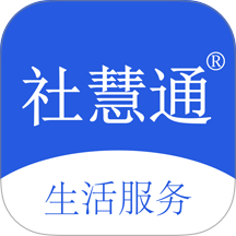 社慧通生活服务最新版