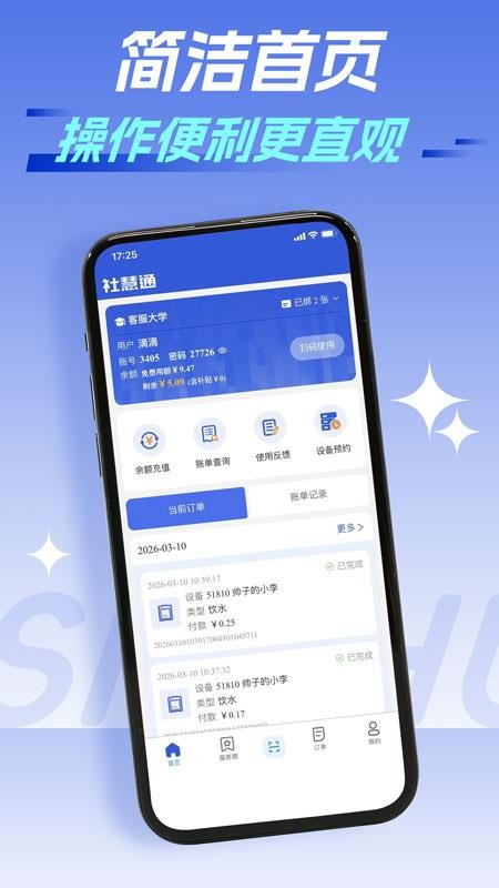 社慧通生活服务最新版