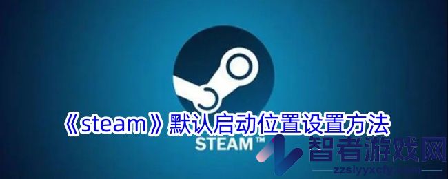 steam默认启动位置设置方法