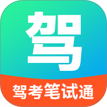 驾考笔试通官方版