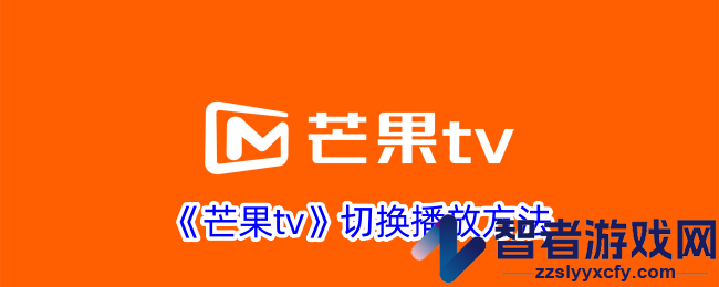 芒果tv切换播放方法
