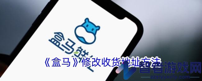 盒马修改收货地址方法