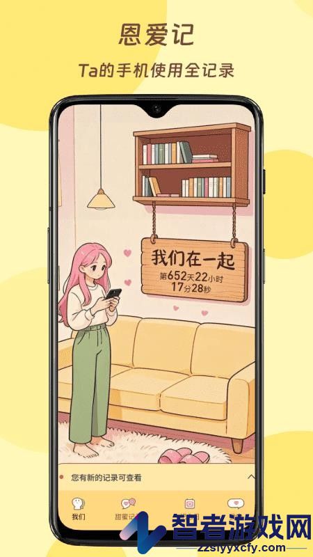 恩爱记app免费版下载
