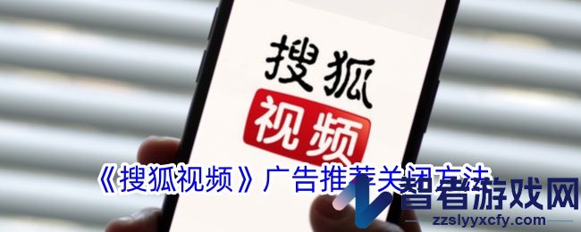 搜狐视频广告推荐关闭方法